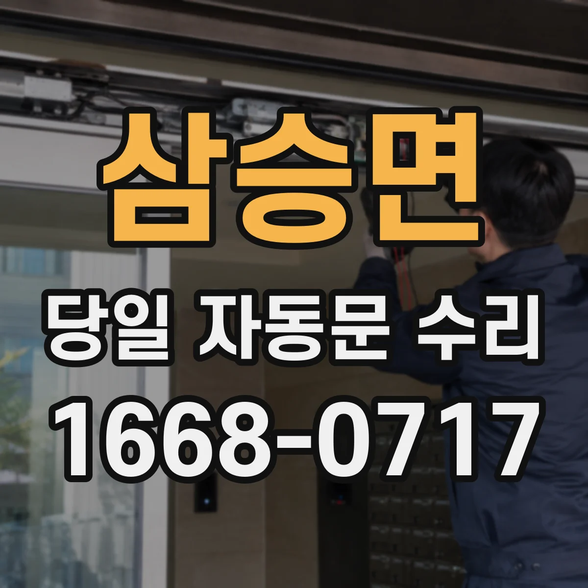 삼승면 당일 자동문 수리