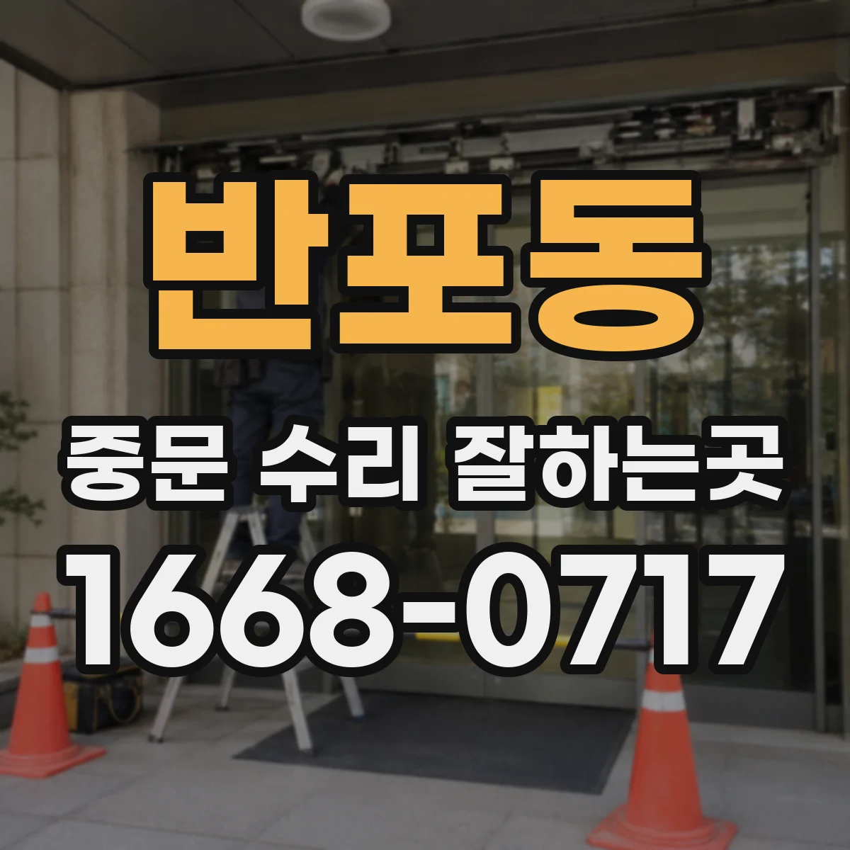 반포동 중문 수리 잘하는곳