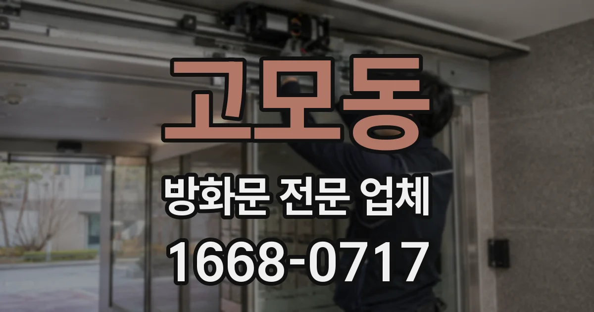 고모동 방화문 전문 업체