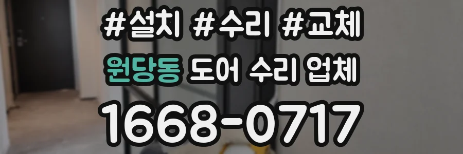 원당동 도어 수리 업체