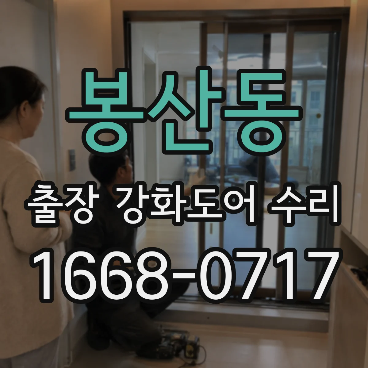 봉산동 출장 강화도어 수리