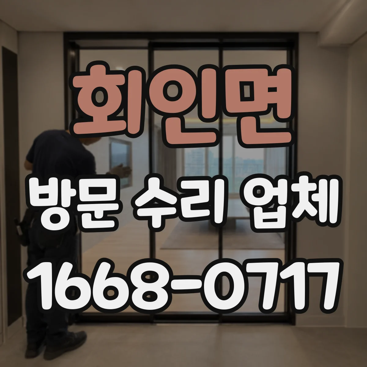 회인면 방문 수리 업체