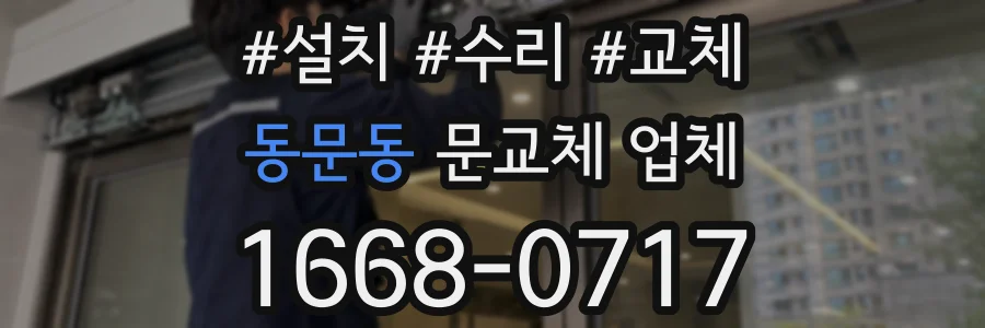 동문동 문교체 업체