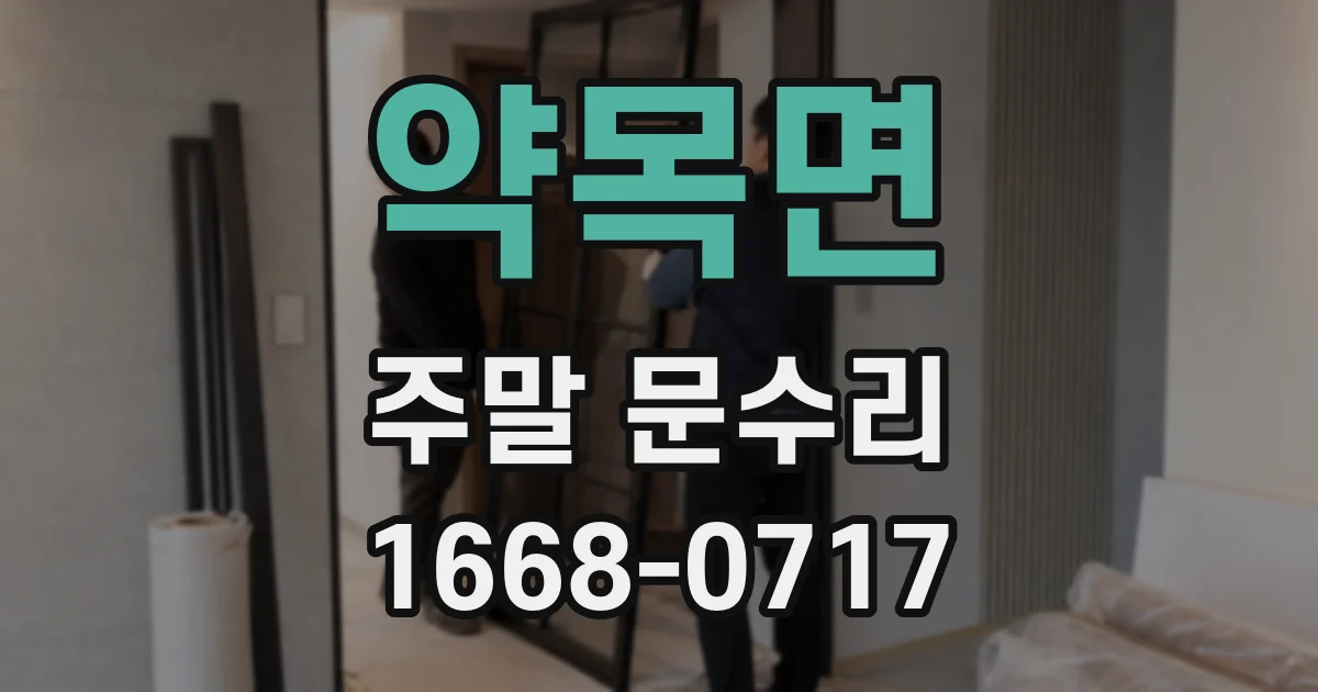 약목면 주말 문수리