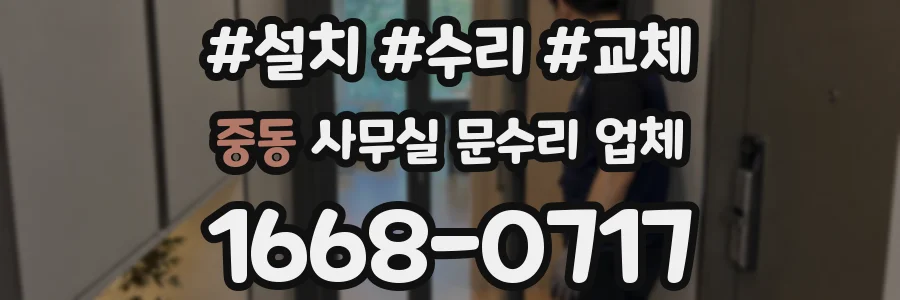 중동 사무실 문수리 업체