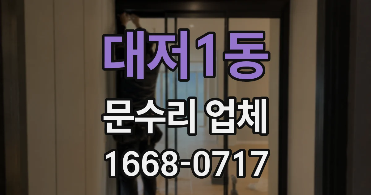 대저1동 문수리 업체