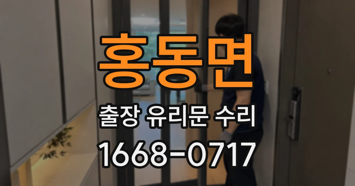 홍동면 출장 유리문 수리