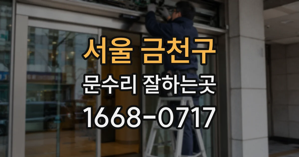 서울 금천구 문수리 잘하는곳