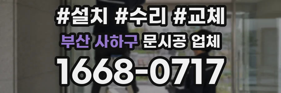 부산 사하구 문시공 업체
