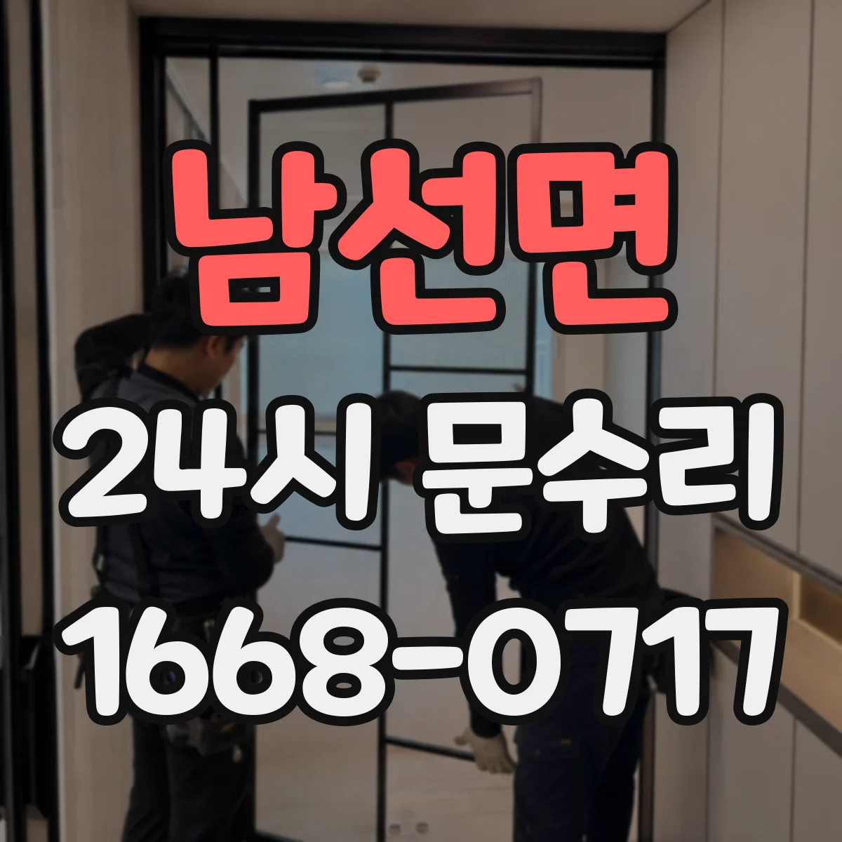 남선면 24시 문수리