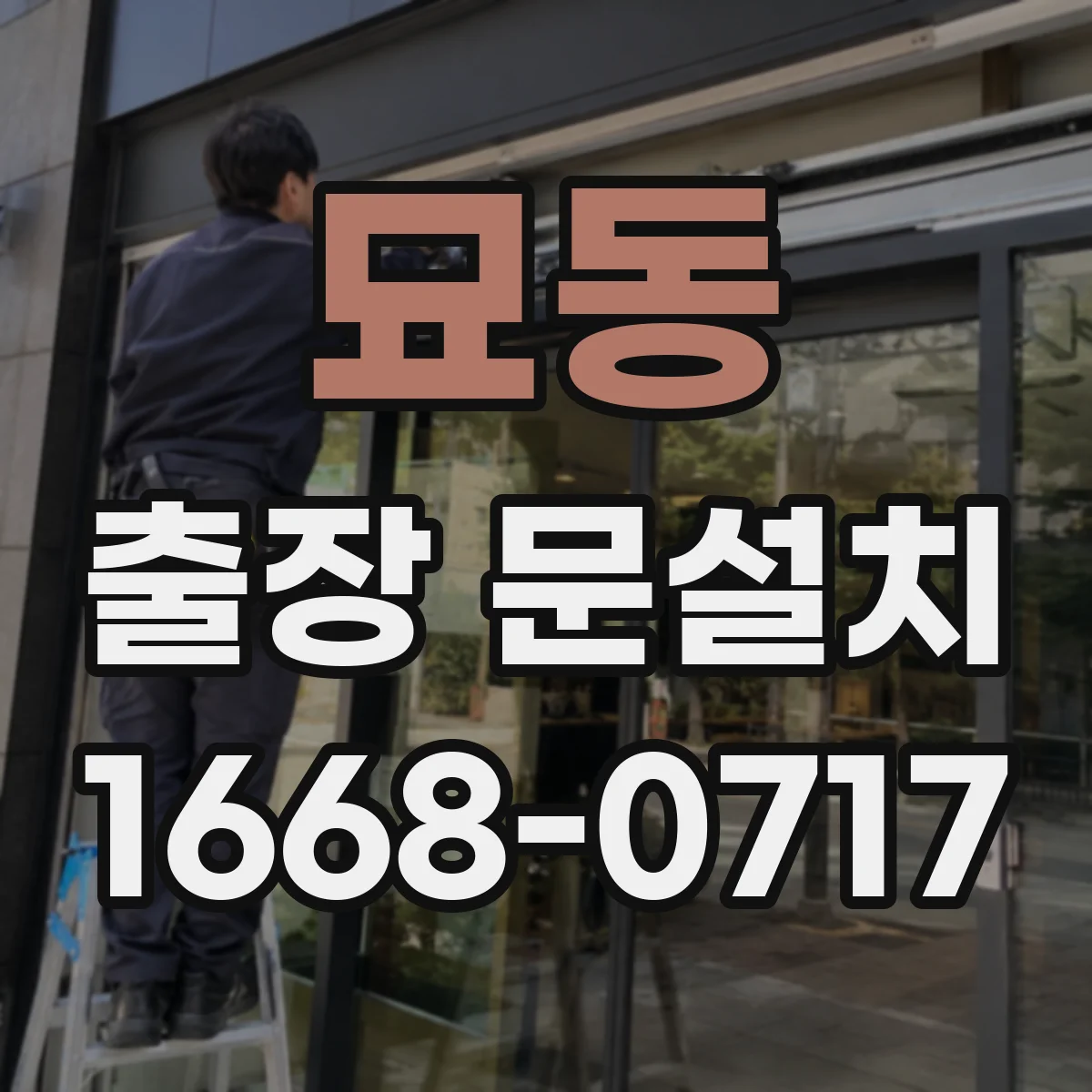 묘동 출장 문설치