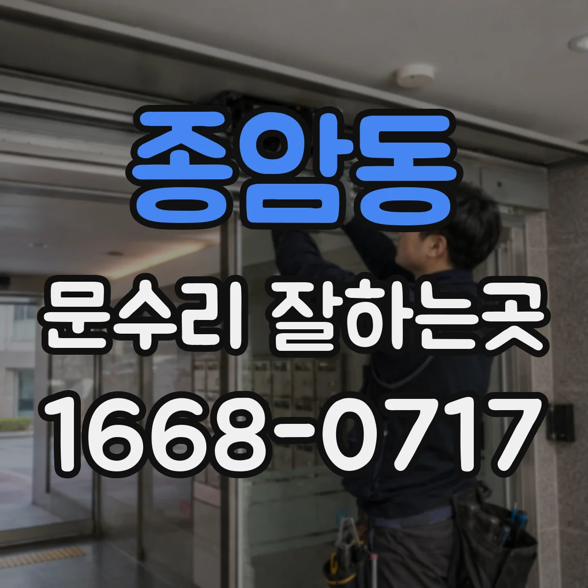 종암동 문수리 잘하는곳