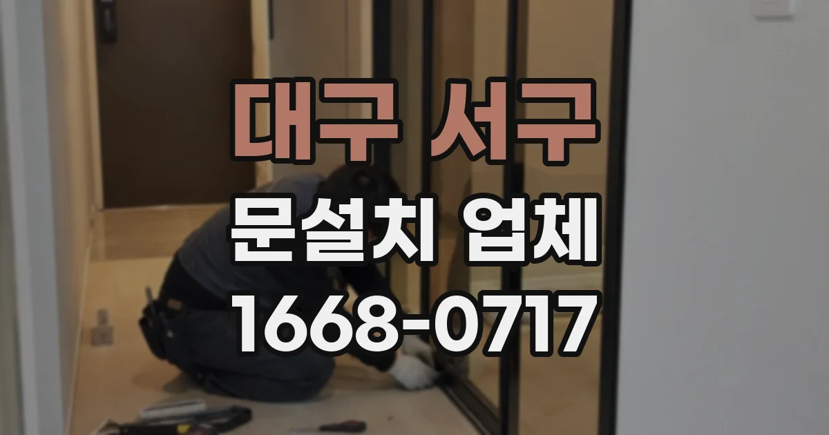 대구 서구 문설치 업체