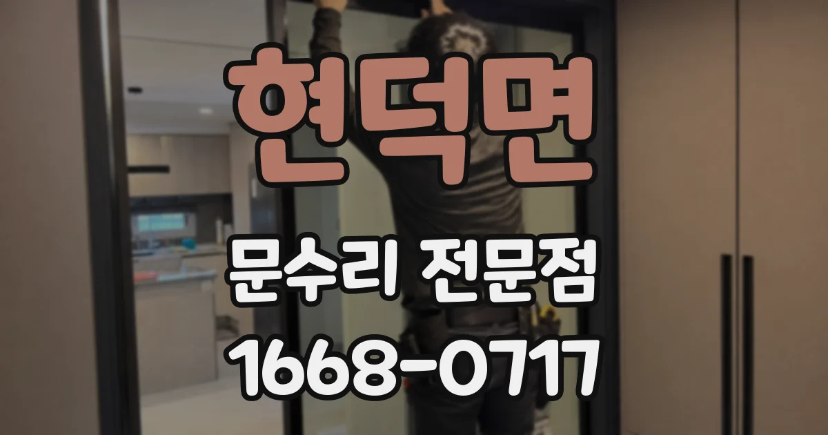 현덕면 문수리 전문점