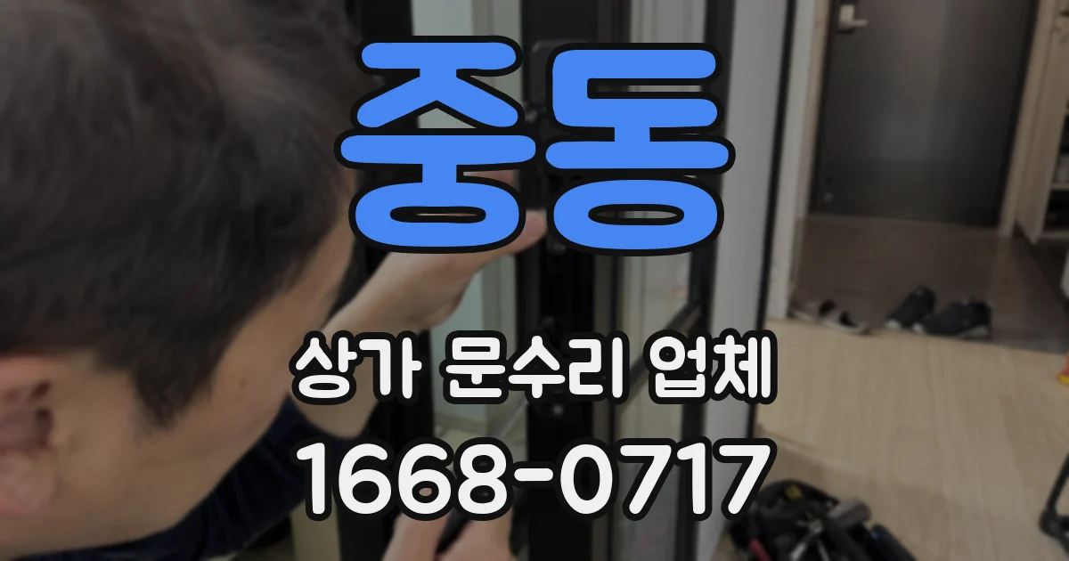 중동 상가 문수리 업체
