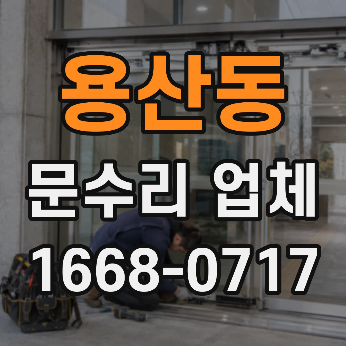 용산동 문수리 업체