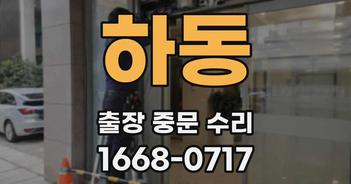 하동 출장 중문 수리
