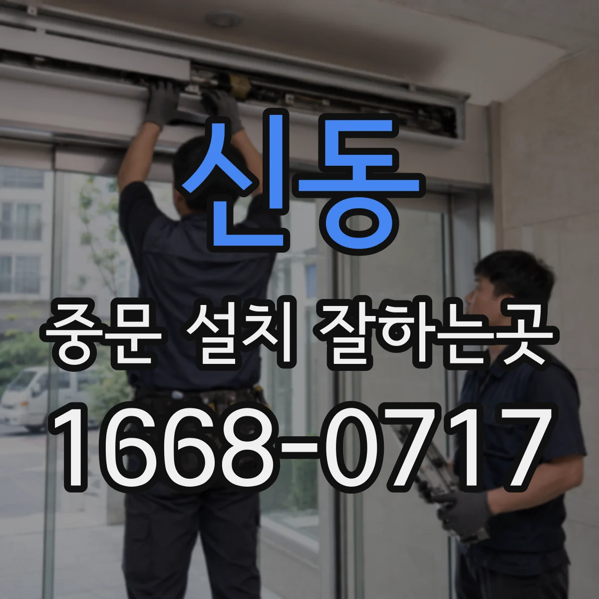 신동 중문 설치 잘하는곳