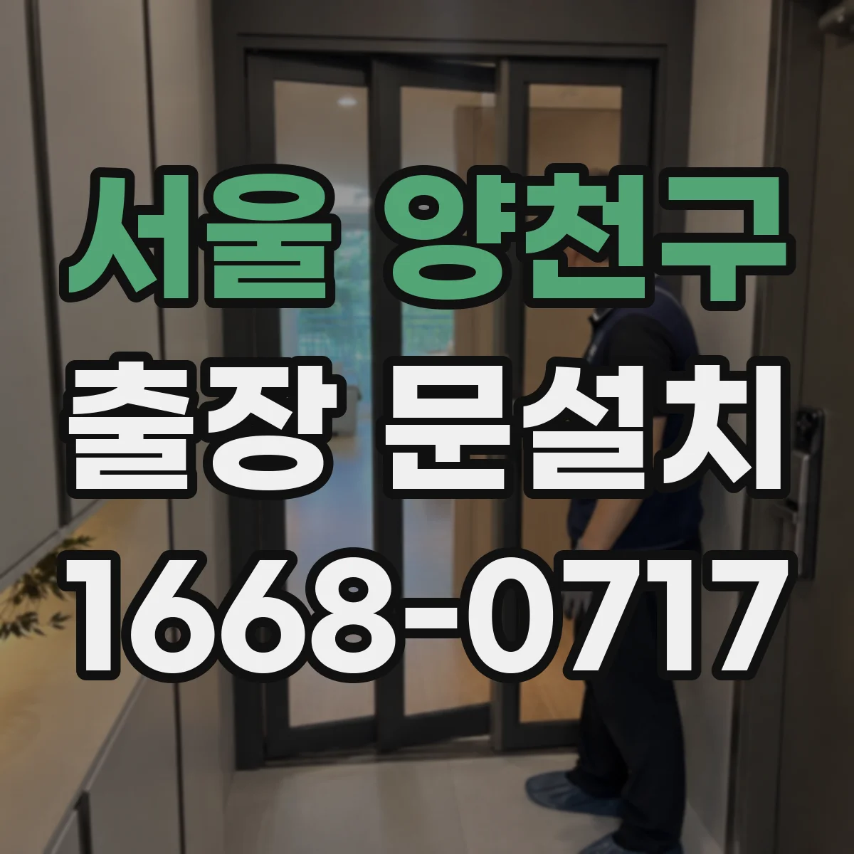 서울 양천구 출장 문설치 견적은 어떻게 나오는지 항목 정리