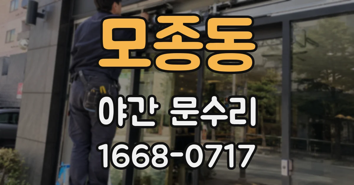 모종동 야간 문수리