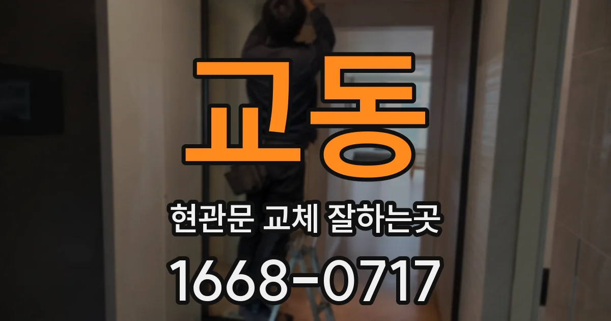 교동 현관문 교체 잘하는곳