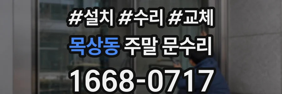 목상동 주말 문수리