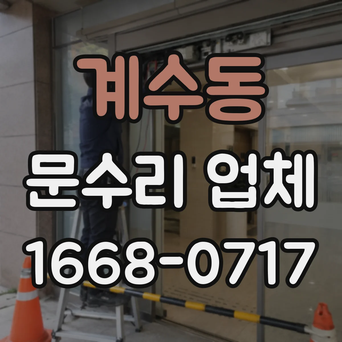 계수동 문수리 업체