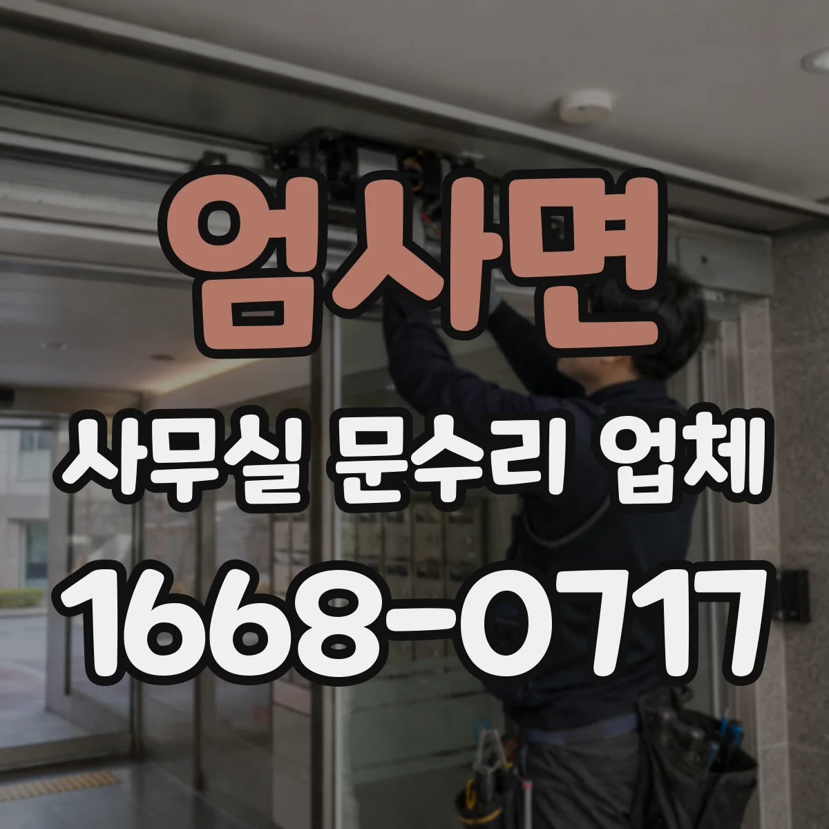 엄사면 사무실 문수리 업체