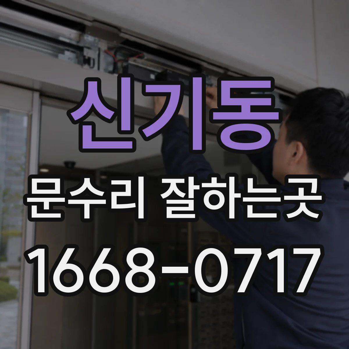 신기동 문수리 잘하는곳