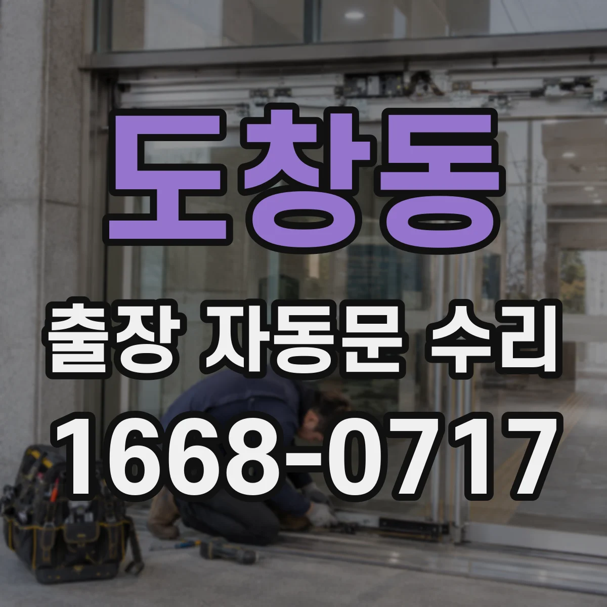 도창동 출장 자동문 수리