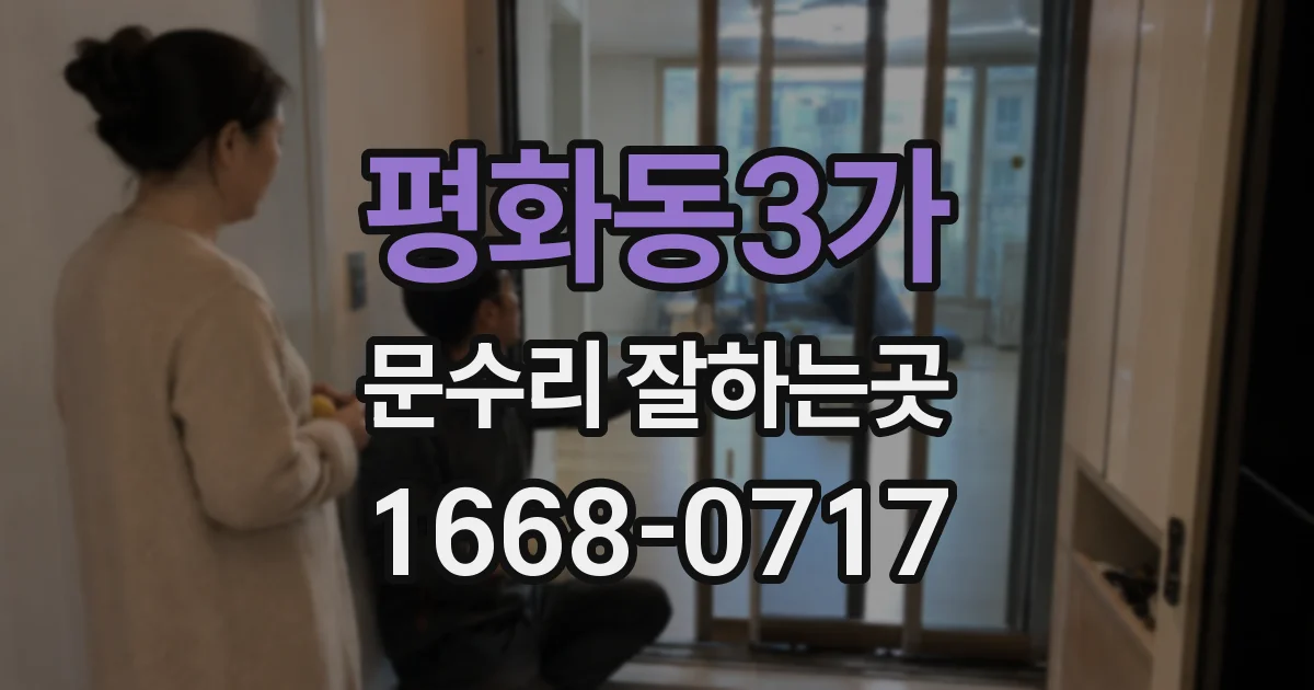 평화동3가 문수리 잘하는곳