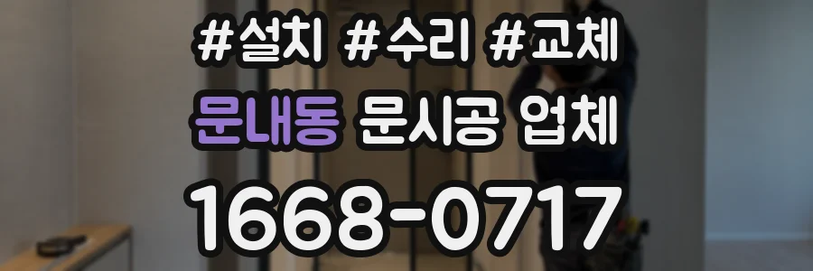 문내동 문시공 업체