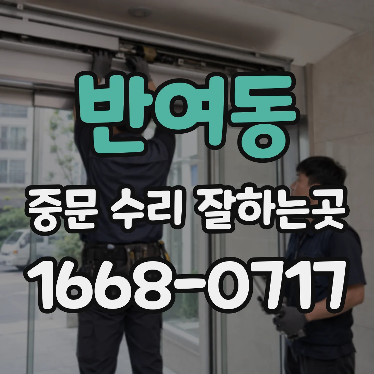 반여동 중문 수리 잘하는곳