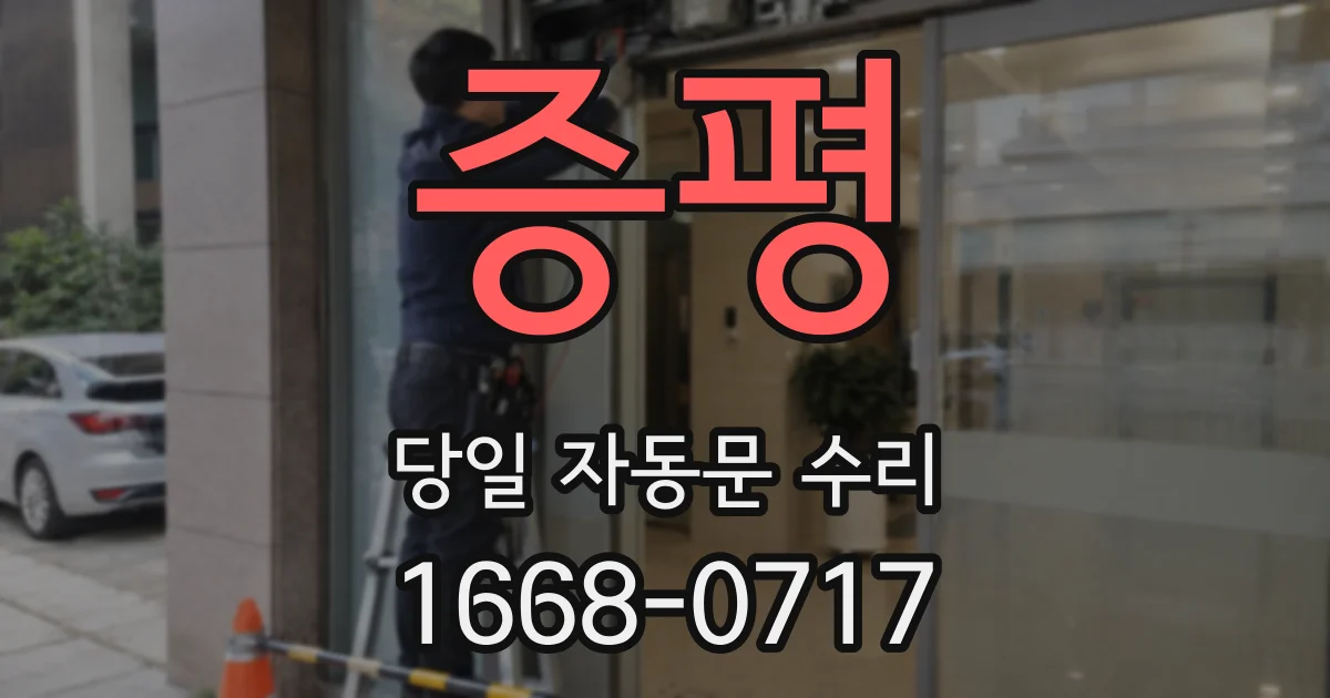 증평 당일 자동문 수리