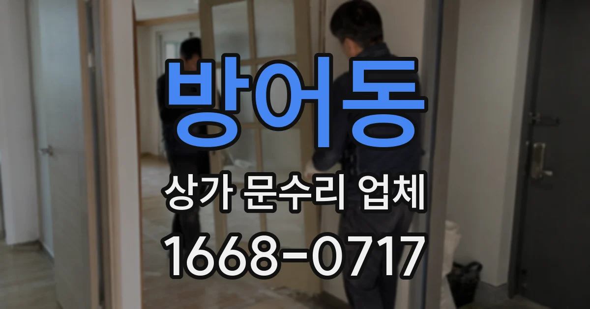 방어동 상가 문수리 업체