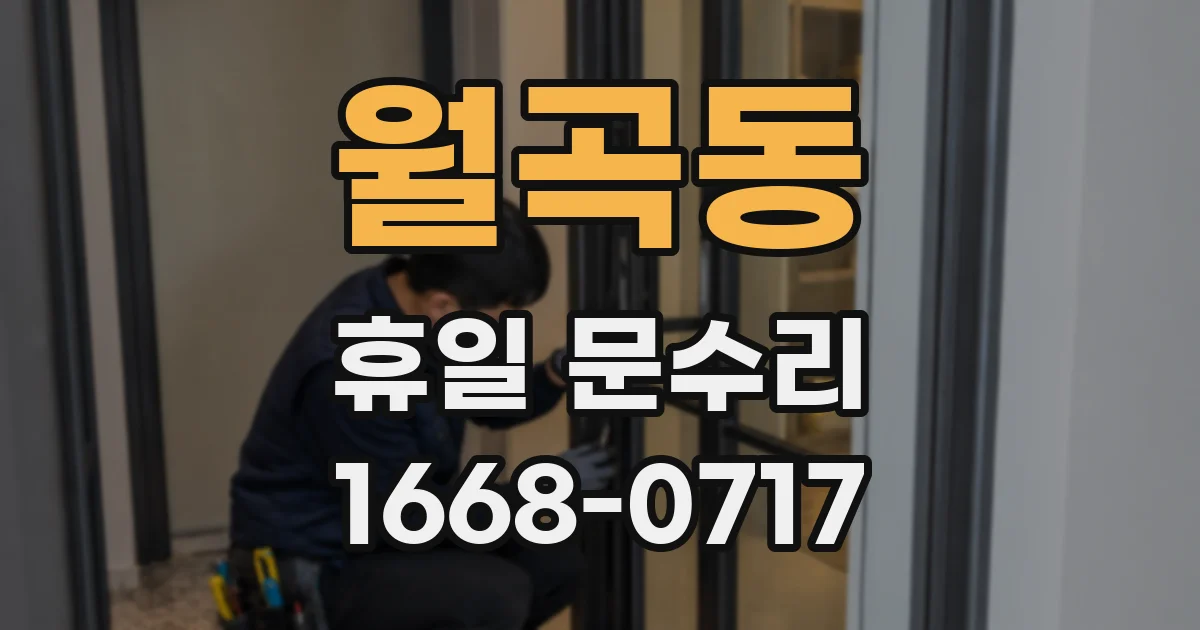 월곡동 휴일 문수리