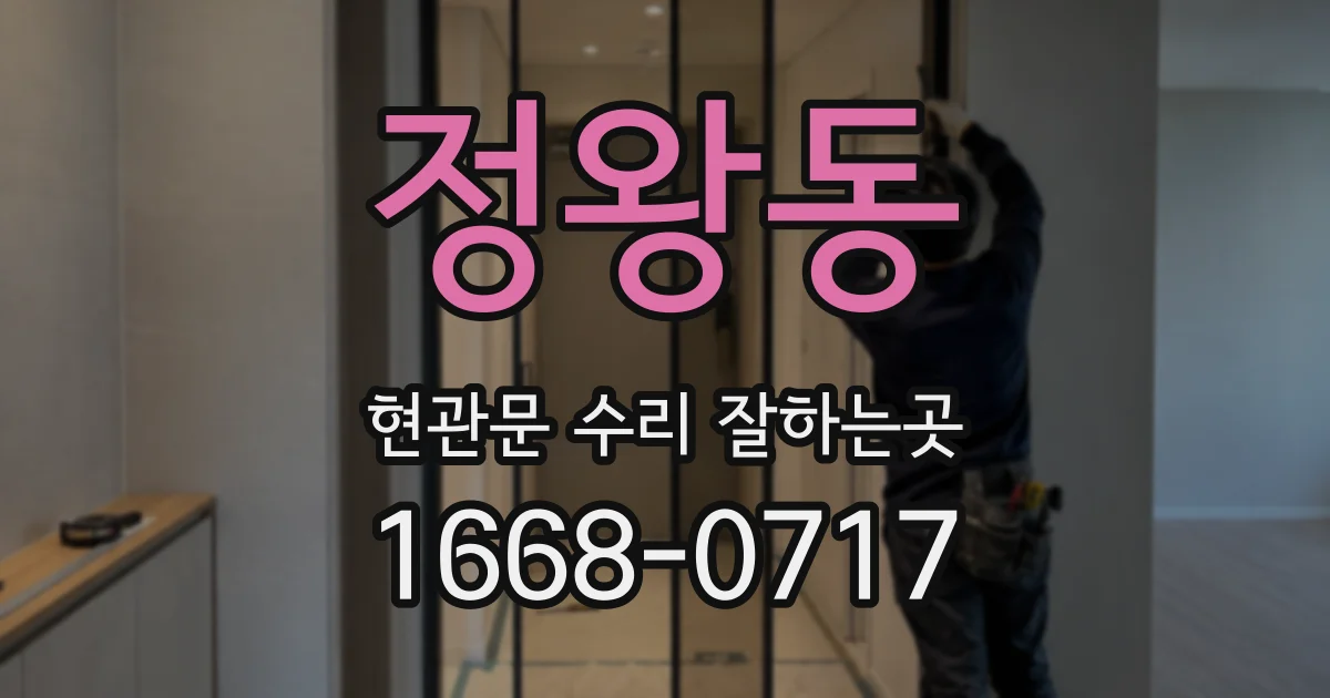 정왕동 현관문 수리 잘하는곳
