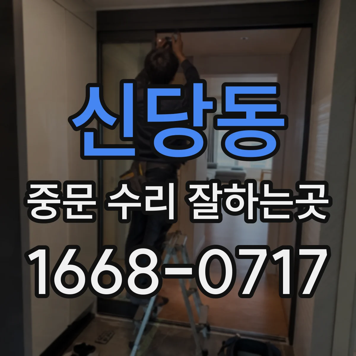 신당동 중문 수리 잘하는곳