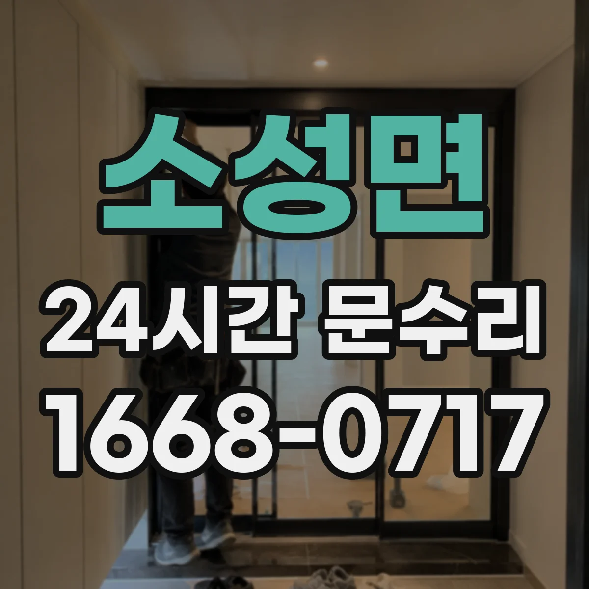 소성면 24시간 문수리