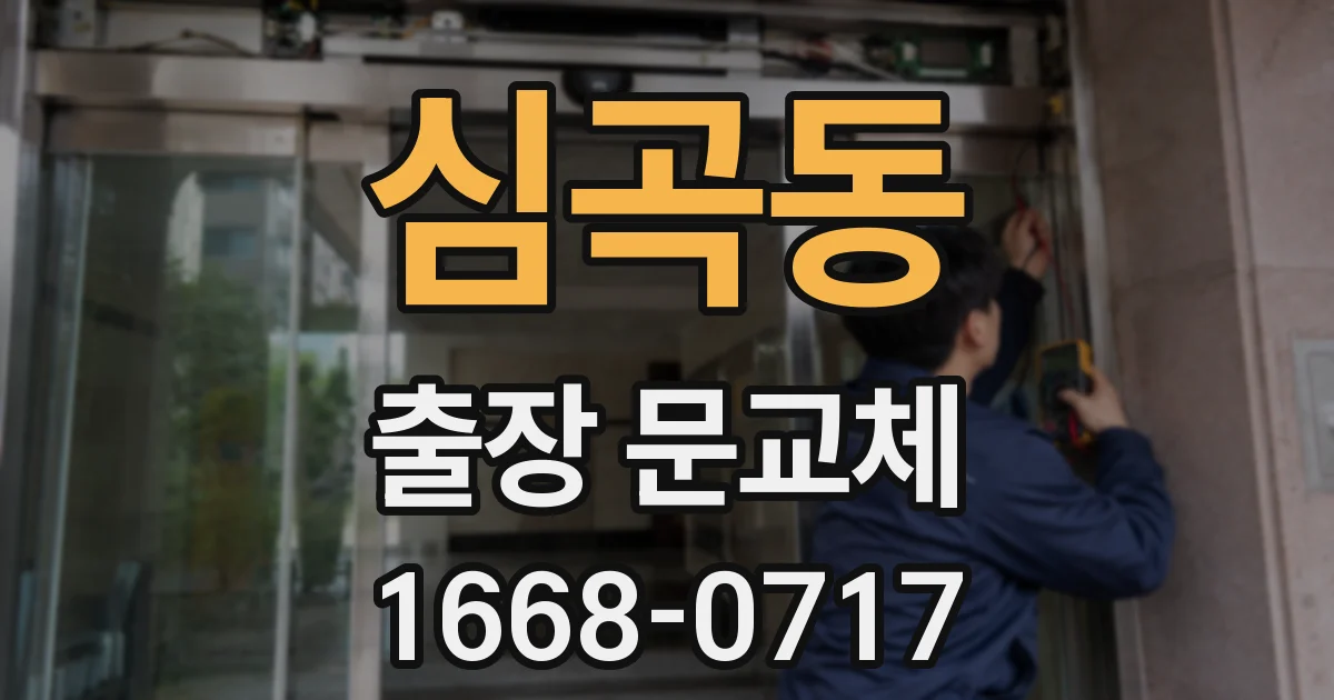 심곡동 출장 문교체