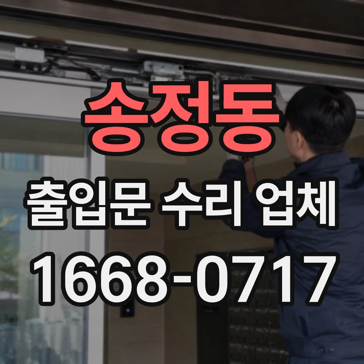 송정동 출입문 수리 업체