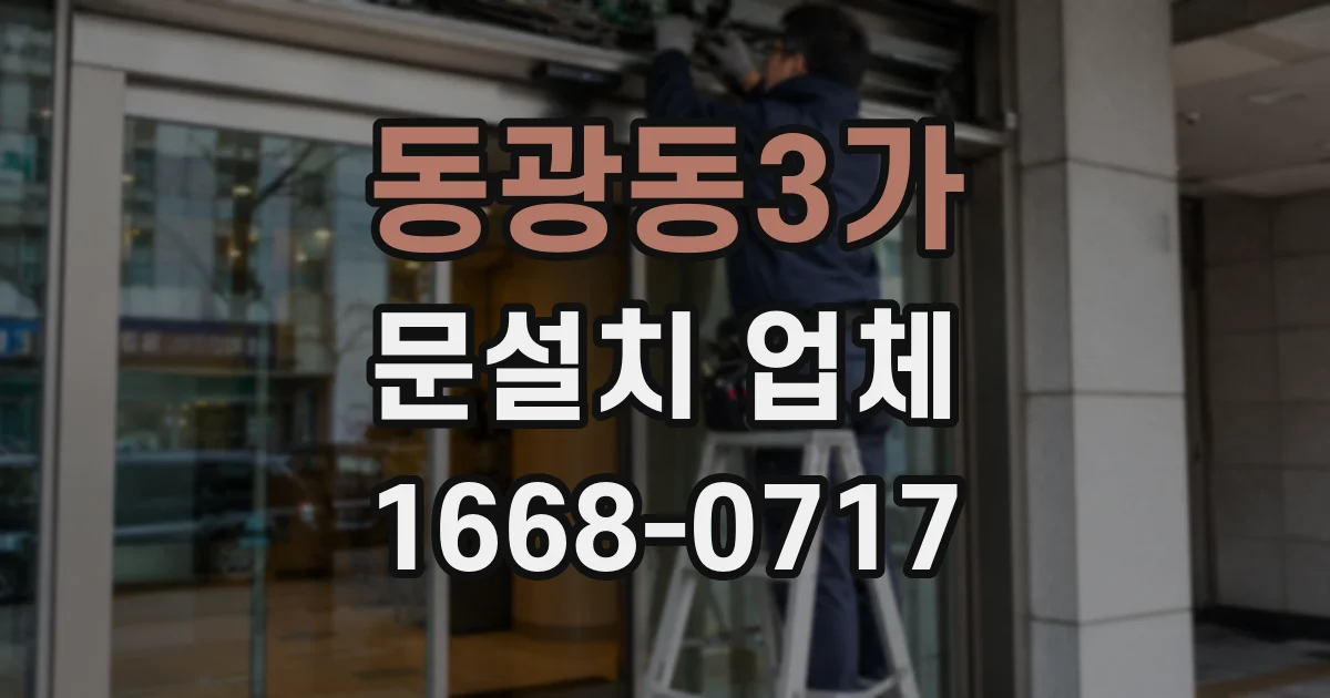 동광동3가 문설치 업체