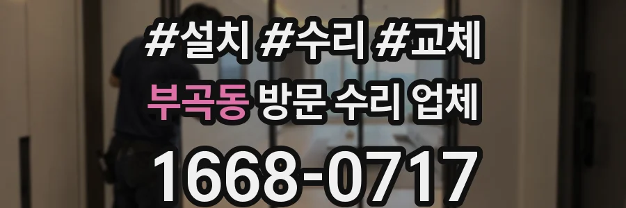 부곡동 방문 수리 업체