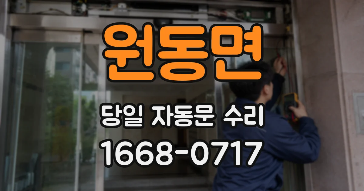 원동면 당일 자동문 수리