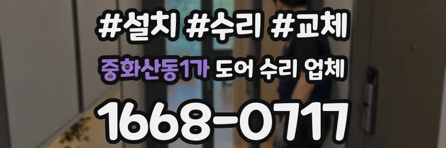 중화산동1가 도어 수리 업체