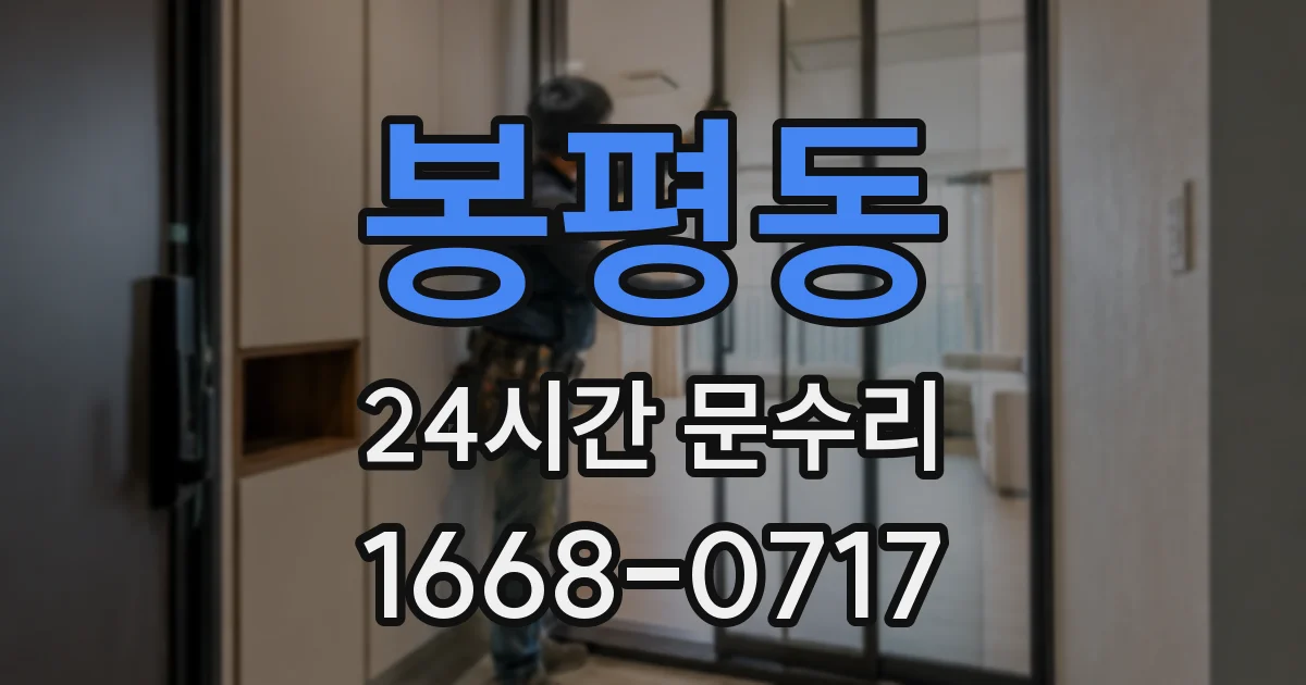 봉평동 24시간 문수리