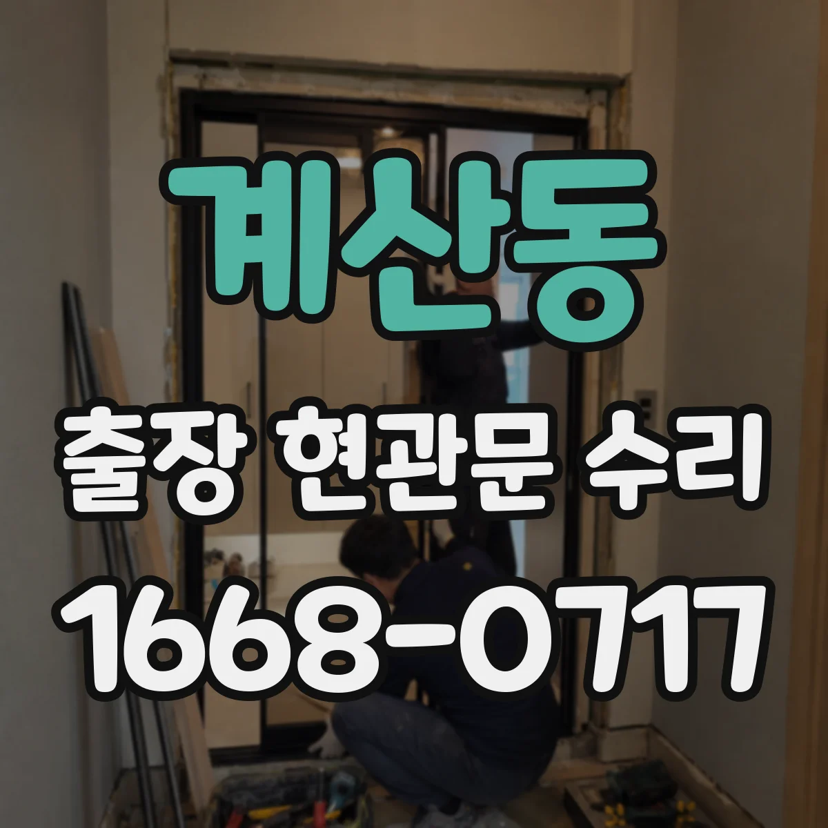 계산동 출장 현관문 수리