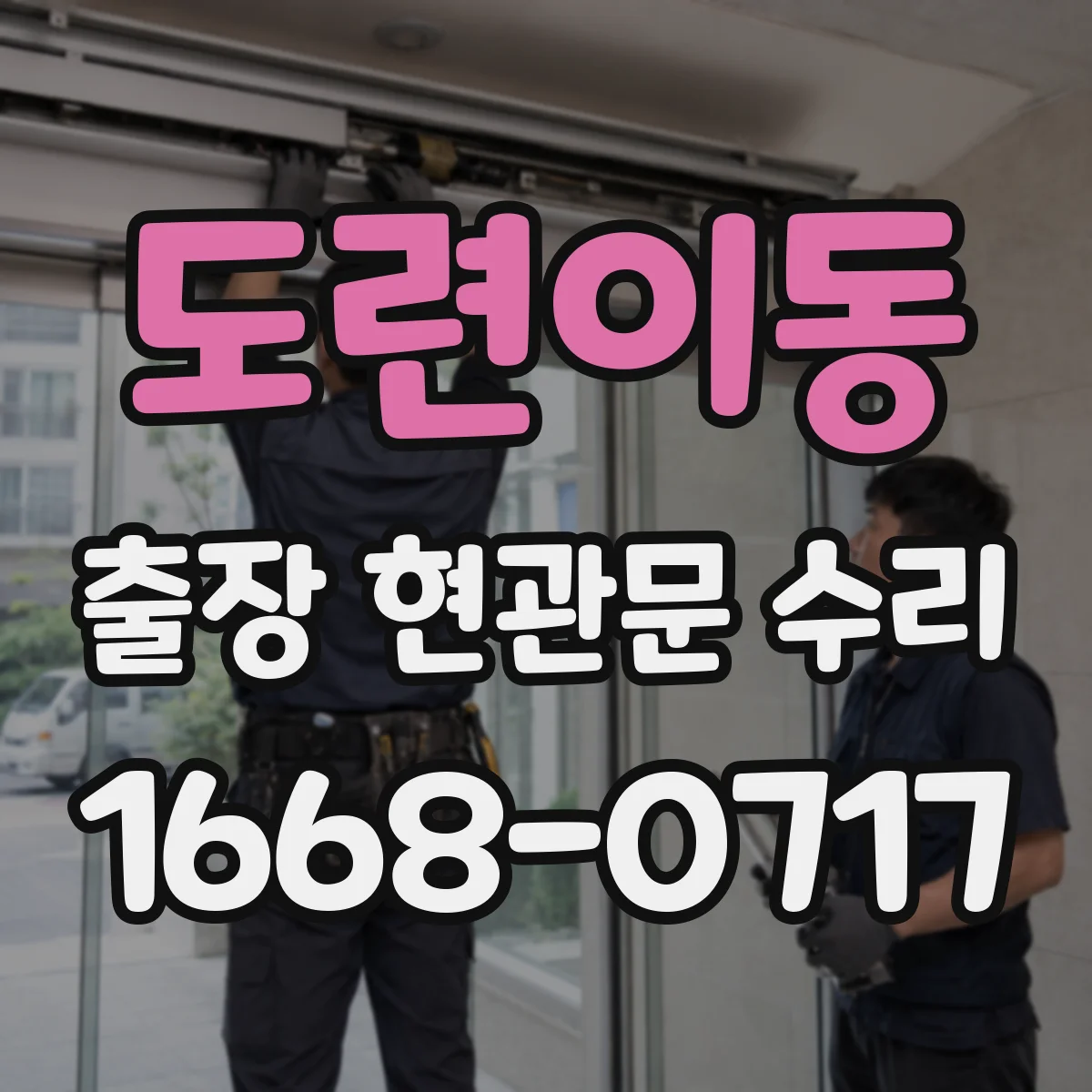도련이동 출장 현관문 수리 바람 소리·울림 원인 줄이는 조절 포인트