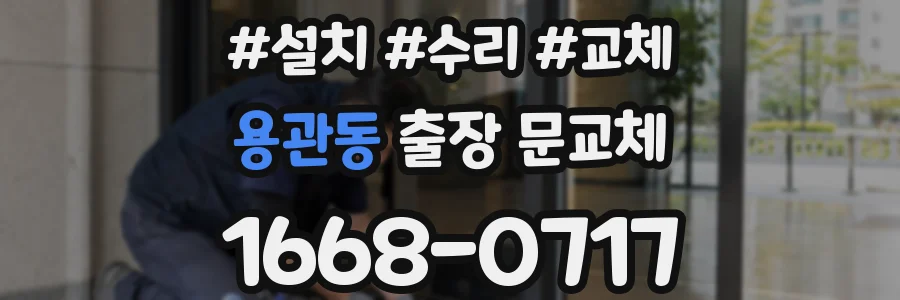 용관동 출장 문교체