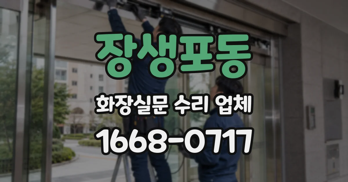 장생포동 화장실문 수리 업체
